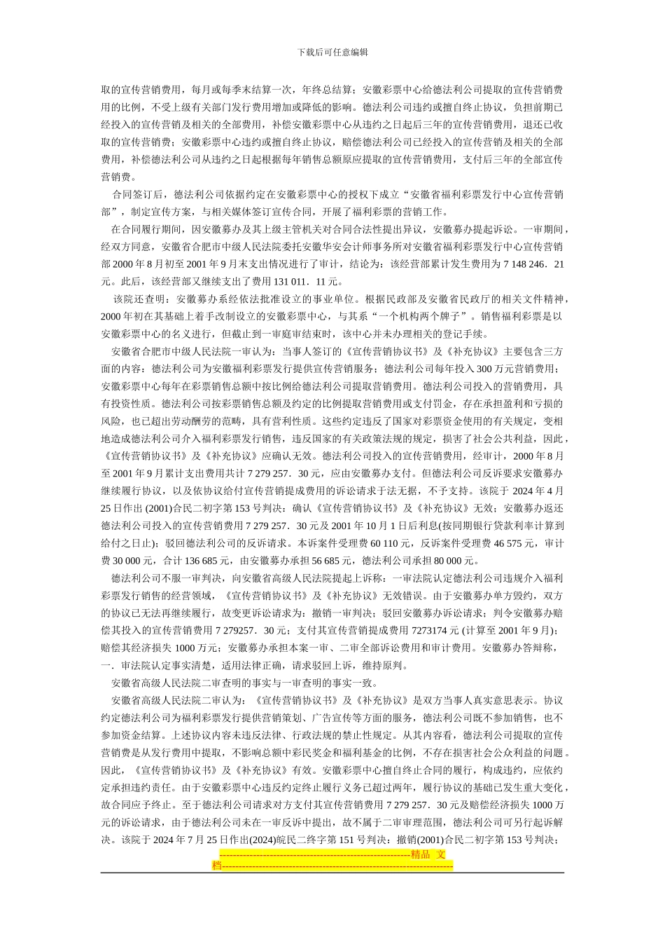 安徽省福利彩票发行中心与北京德法利科技发展有限责任公司营销协议纠纷案_第2页