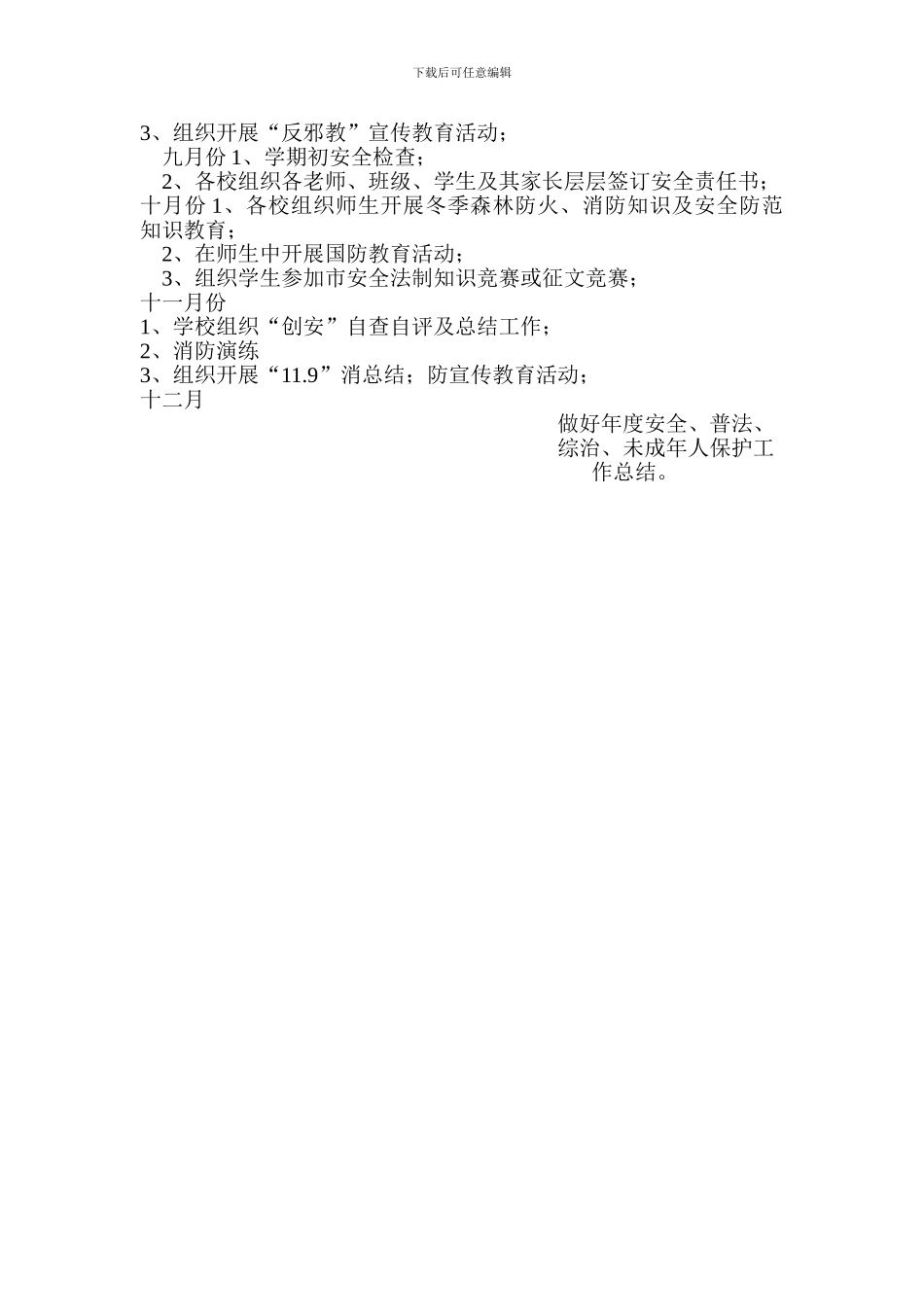 安林中学2024年安全法制工作计划_第3页