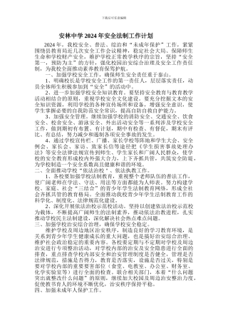 安林中学2024年安全法制工作计划