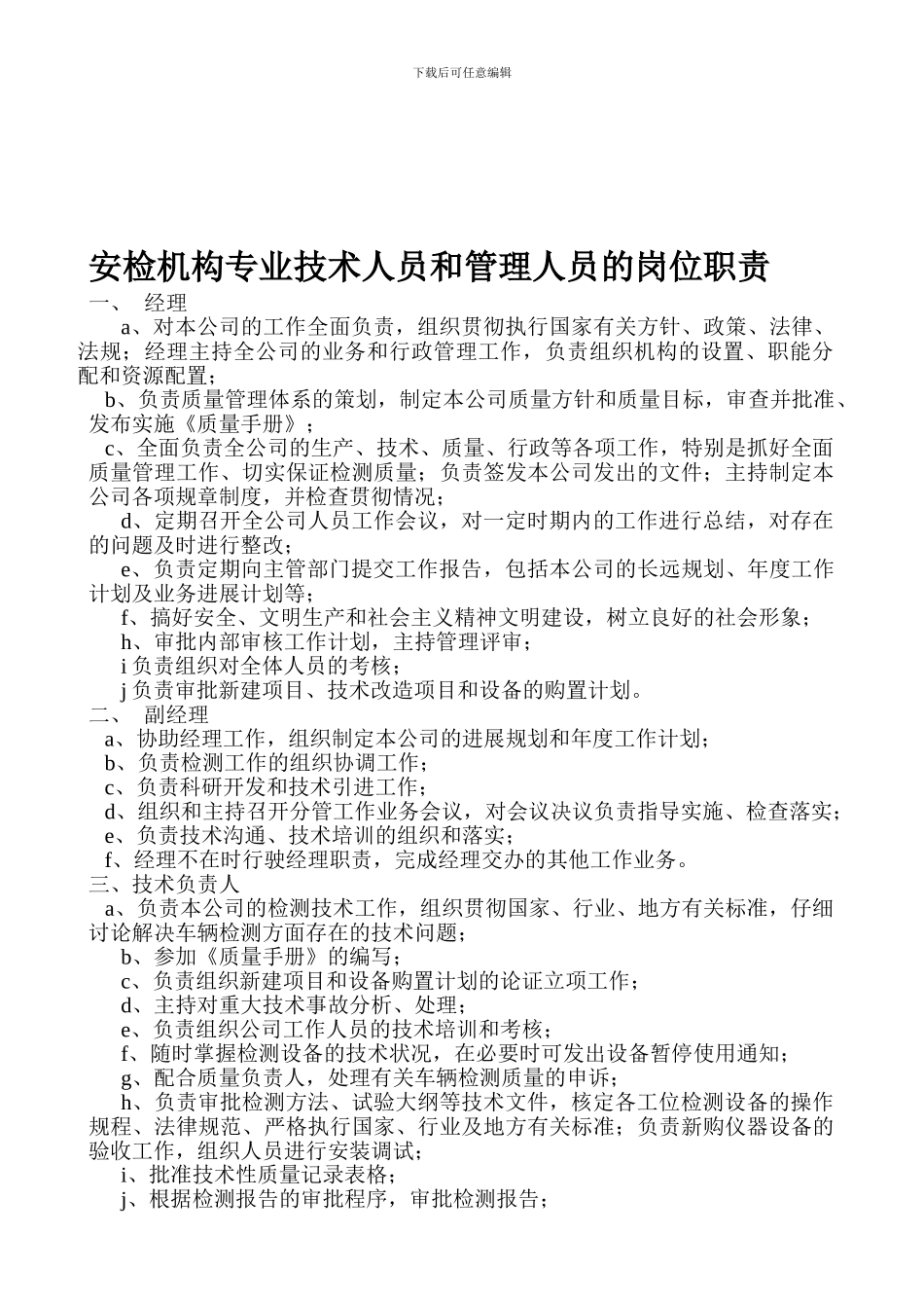 安检机构管理制度-安检机构专业技术人员和管理人员的岗位职责_第1页