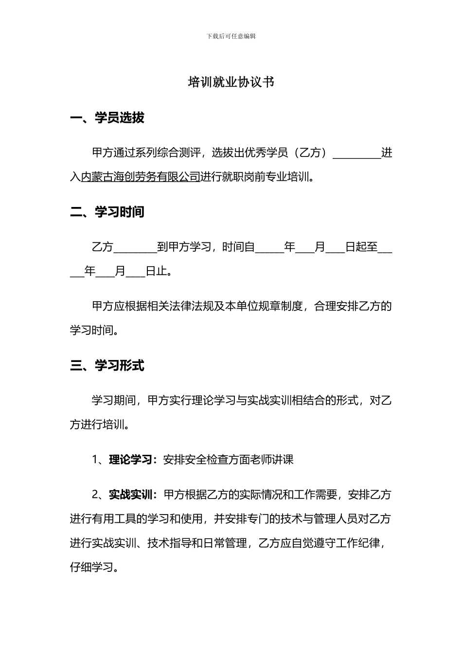 安检培训就业协议书_第1页