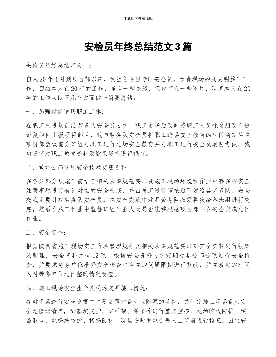 安检员年终总结范文3篇_第1页