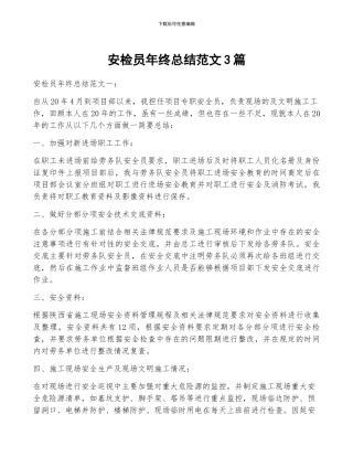 安检员年终总结范文3篇