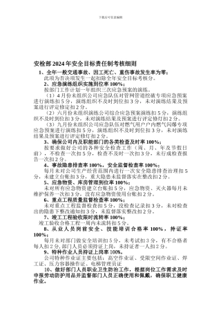 安检部2024年安全目标责任制考核细则