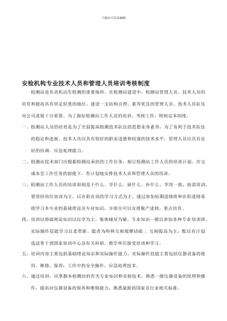 安检机构管理制度-安检机构专业技术人员和管理人员培训考核制度