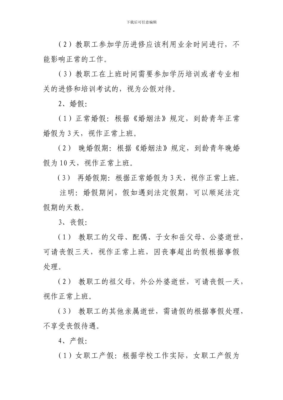 安江二完小教职工考勤管理制度_第3页