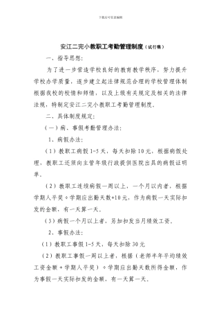 安江二完小教职工考勤管理制度
