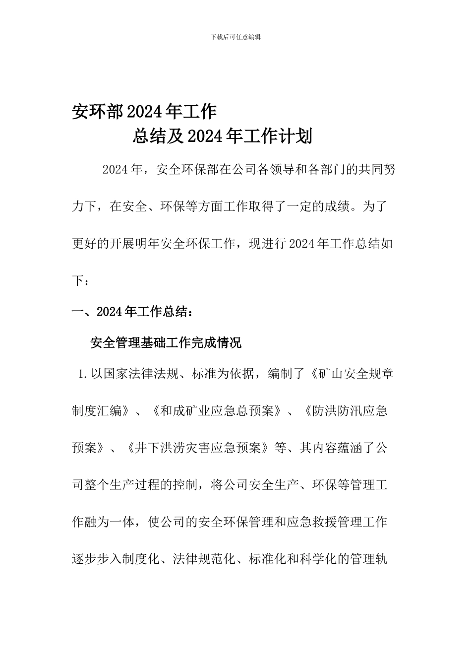 安环部2024年工作总结和2024工作计划_第1页