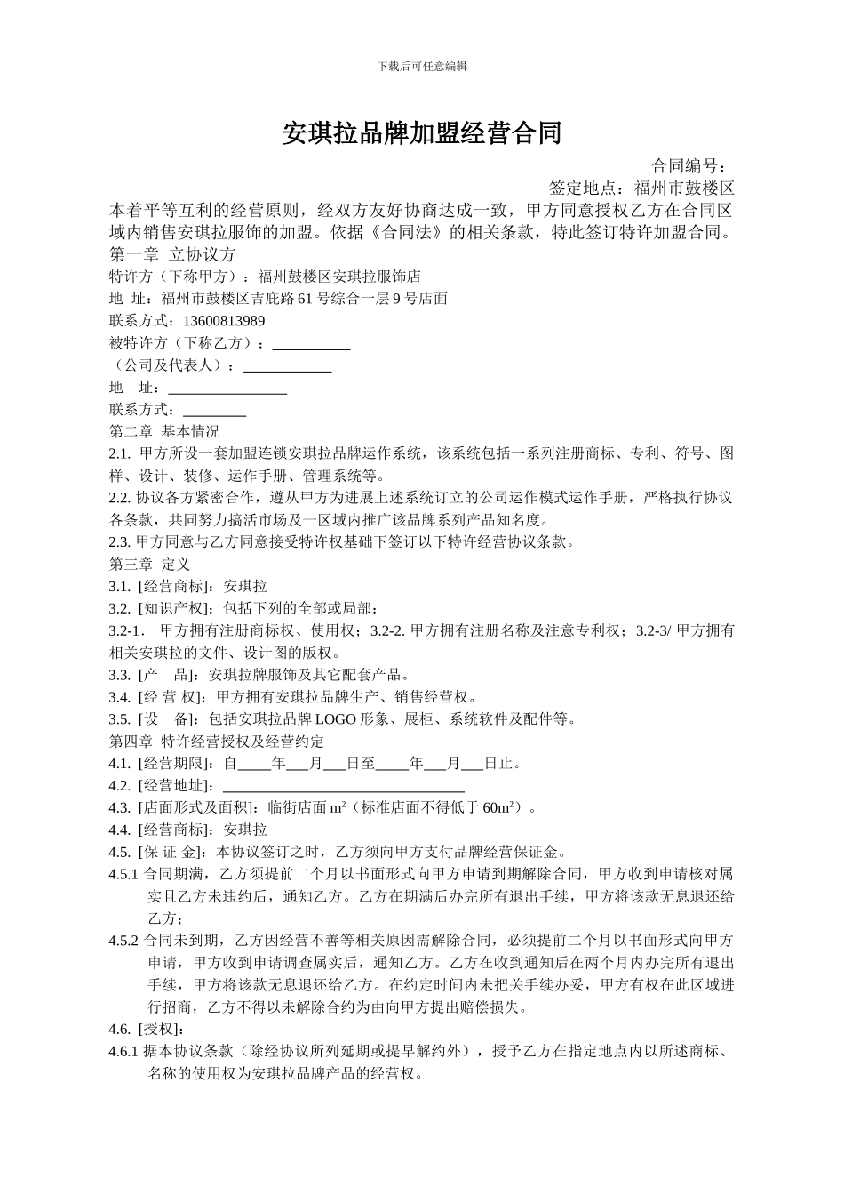 安琪拉品牌加盟经营合同_第1页