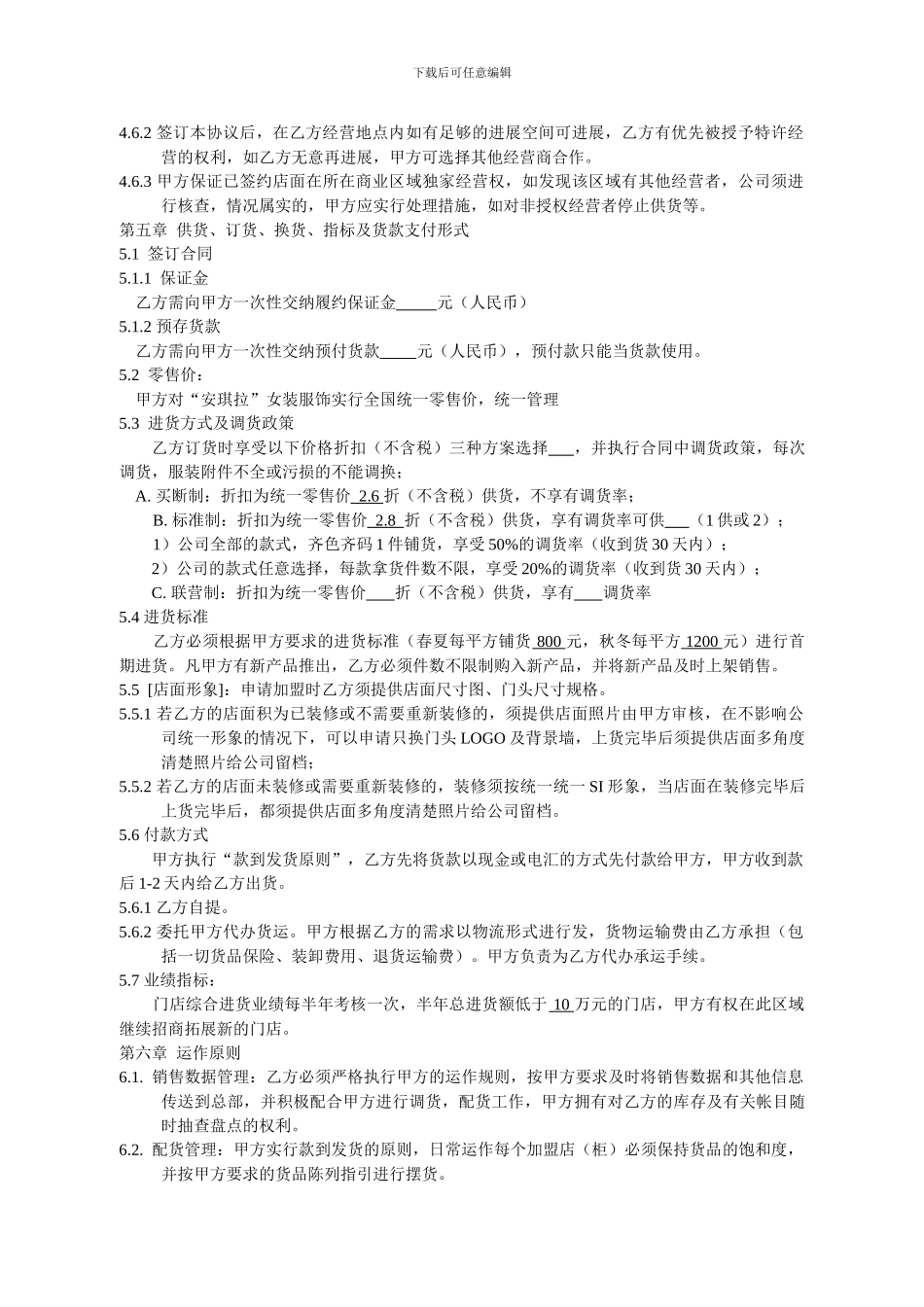 安琪拉品牌加盟经营合同_第2页