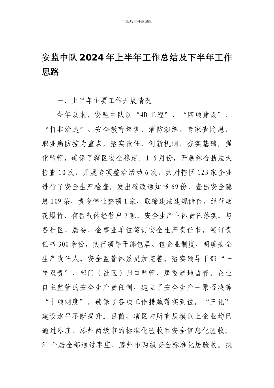 安监中队2024年上半年工作总结及下半年工作思路_第1页