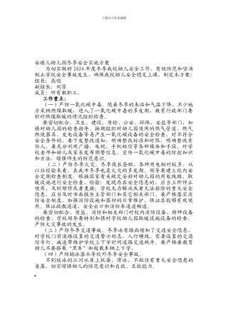 安琪儿幼儿园冬季安全实施方案.