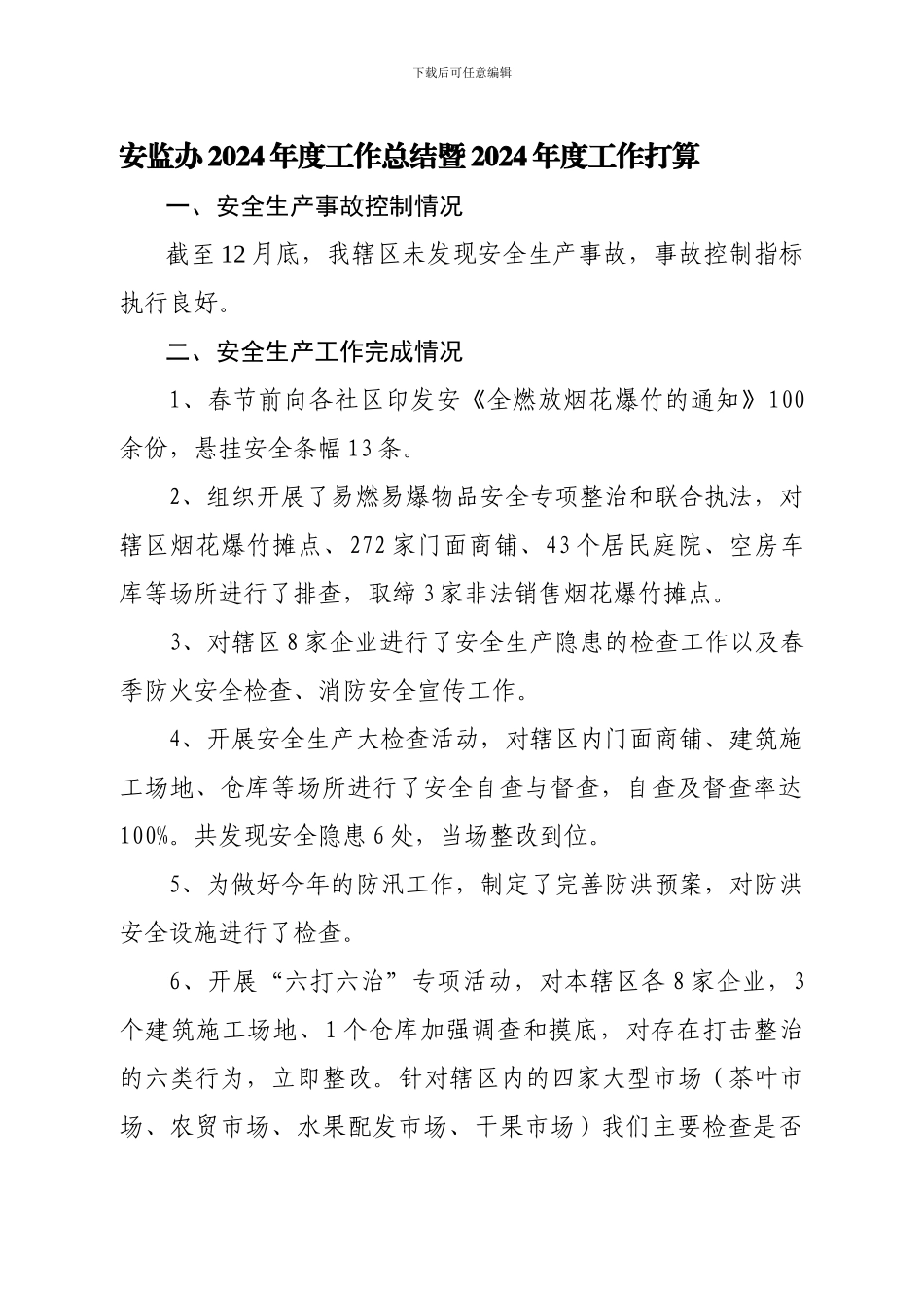 安监办2024年度总结暨2024年工作计划_第1页