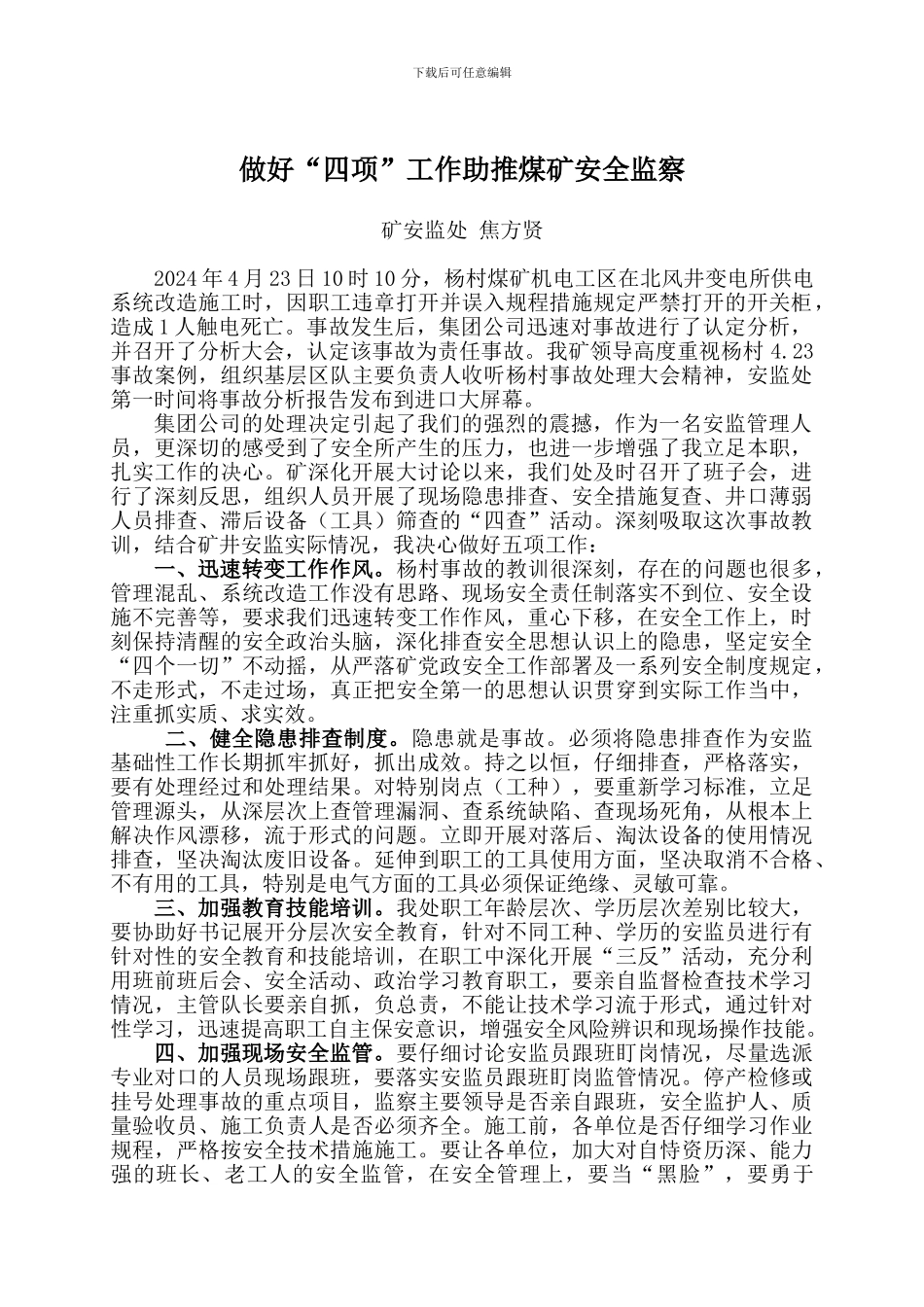 安监处-焦方贤——做好“四项”工作助推煤矿安全监察--杨村4.23触电伤人事故反思报告._第1页