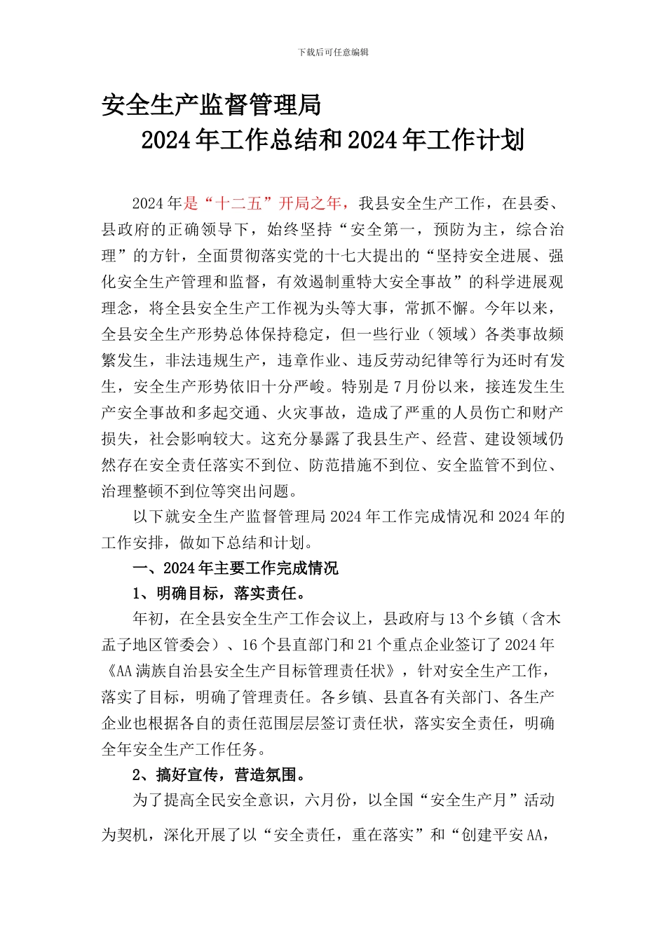 安监局11年总结12年计划2024.10.31AAA_第1页