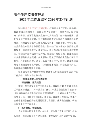安监局11年总结12年计划2024.10.31AAA