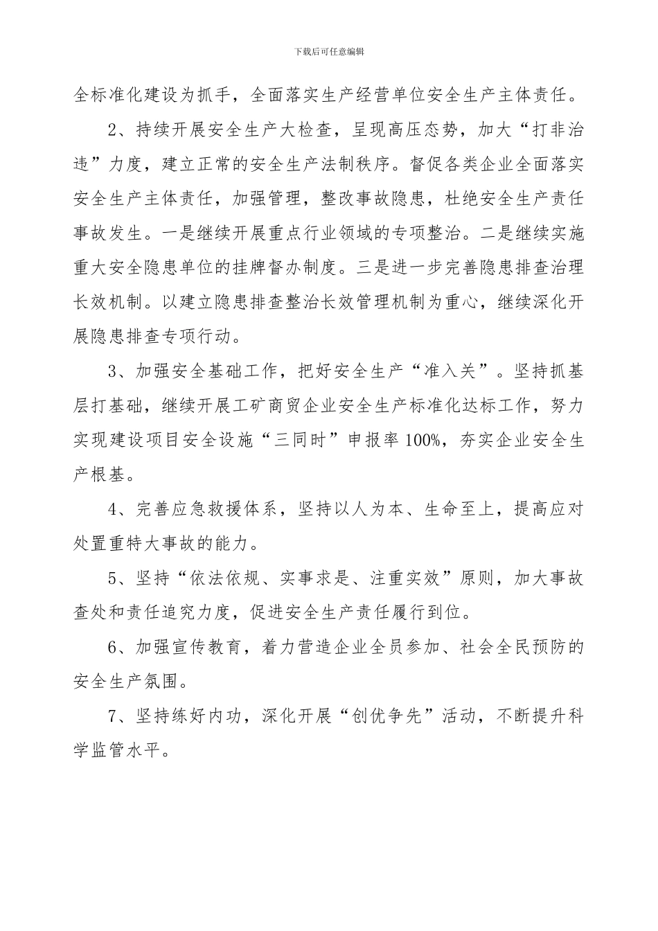 安监局2024年安全生产工作计划_第3页