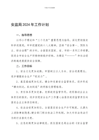 安监局2024年安全生产工作计划
