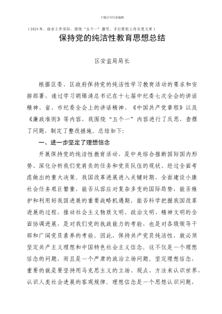 安监局局长纯洁性教育思想总结