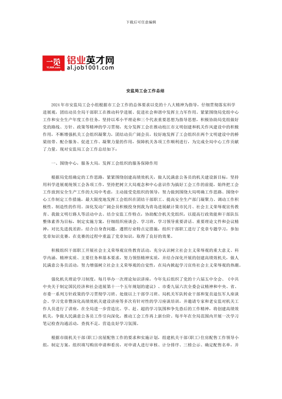 安监局工会工作总结_第1页