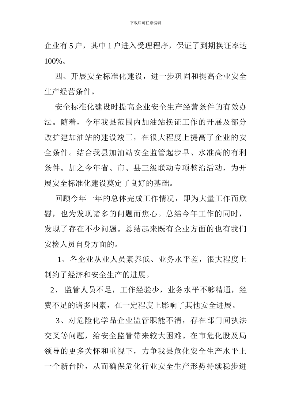 安监局危化股2024年度工作总结及2024年度工作计划_第3页