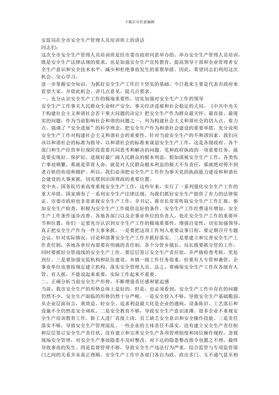 安监局在全市安全生产管理人员培训班上的讲话._第1页