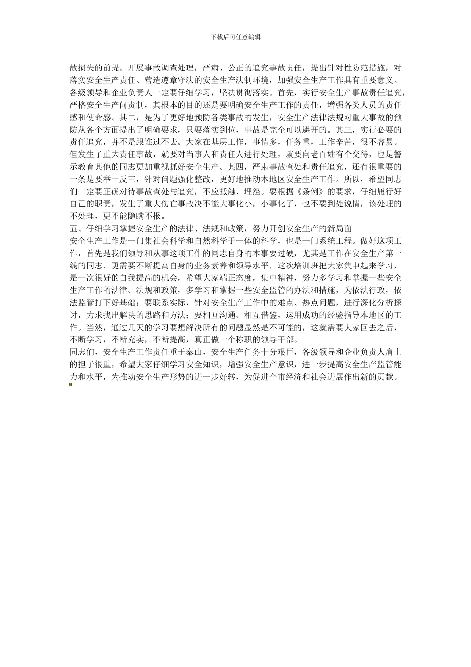 安监局在全市安全生产管理人员培训班上的讲话._第3页