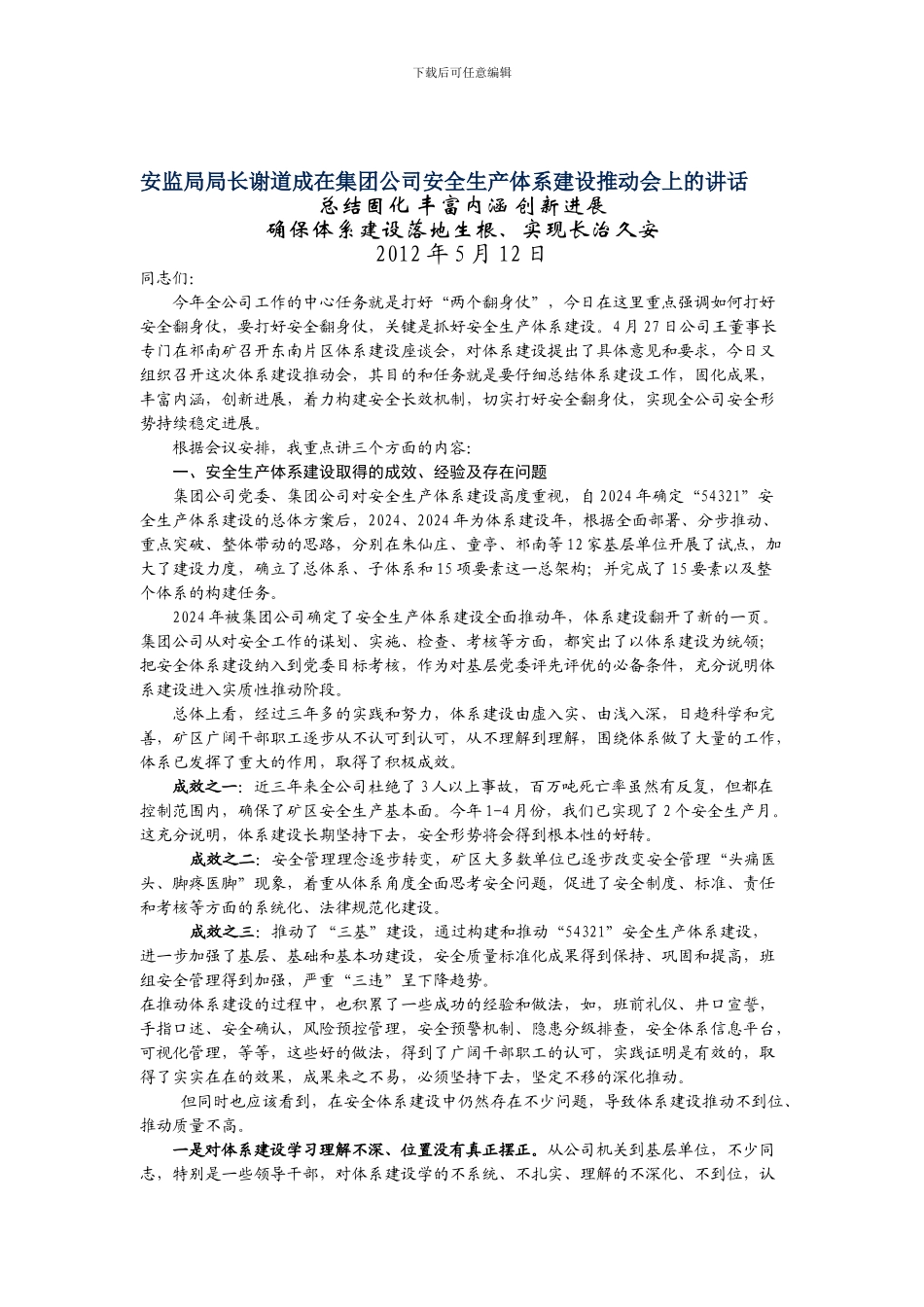 安监局局长谢道成在集团公司安全生产体系建设推进会上的讲话._第1页