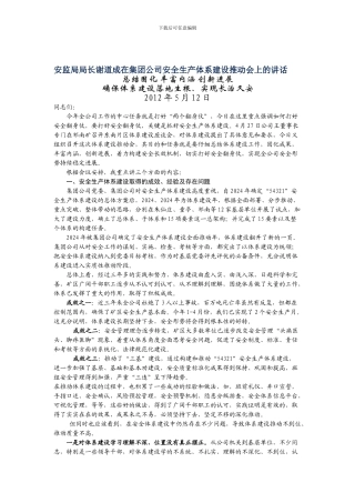 安监局局长谢道成在集团公司安全生产体系建设推进会上的讲话.