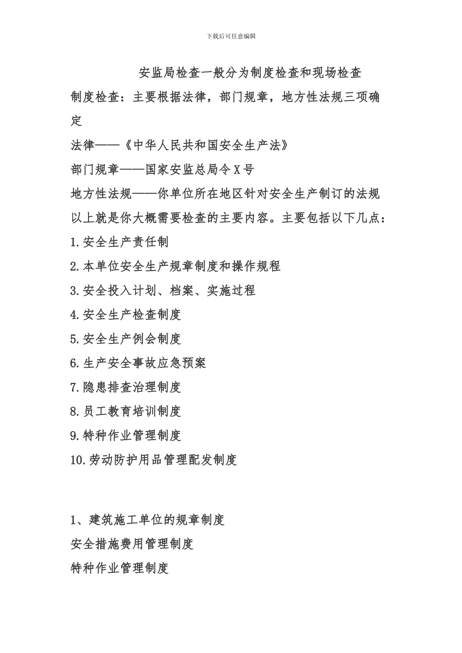 安监局建筑施工单位检查一般分为制度检查和现场检查_第1页