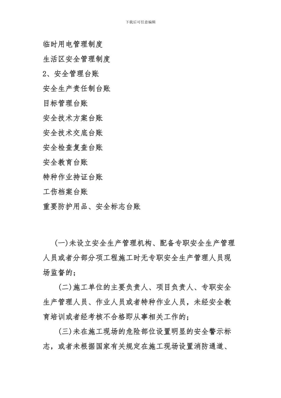 安监局建筑施工单位检查一般分为制度检查和现场检查_第2页