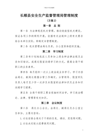 安监局管理制度