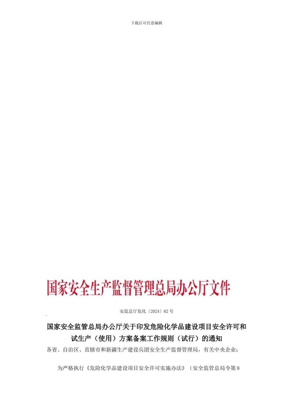 安监总厅危化〔2024〕62号--国家安全生产监督管理总局危险化学品建设项目安全许可和试生产方案备案工_第1页