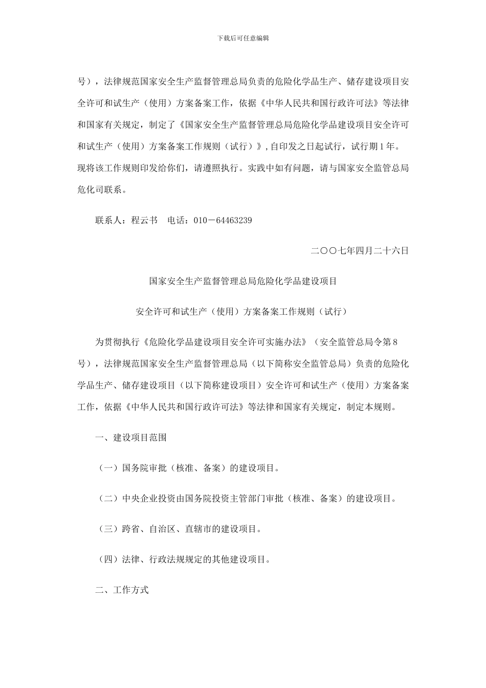 安监总厅危化〔2024〕62号--国家安全生产监督管理总局危险化学品建设项目安全许可和试生产方案备案工_第2页