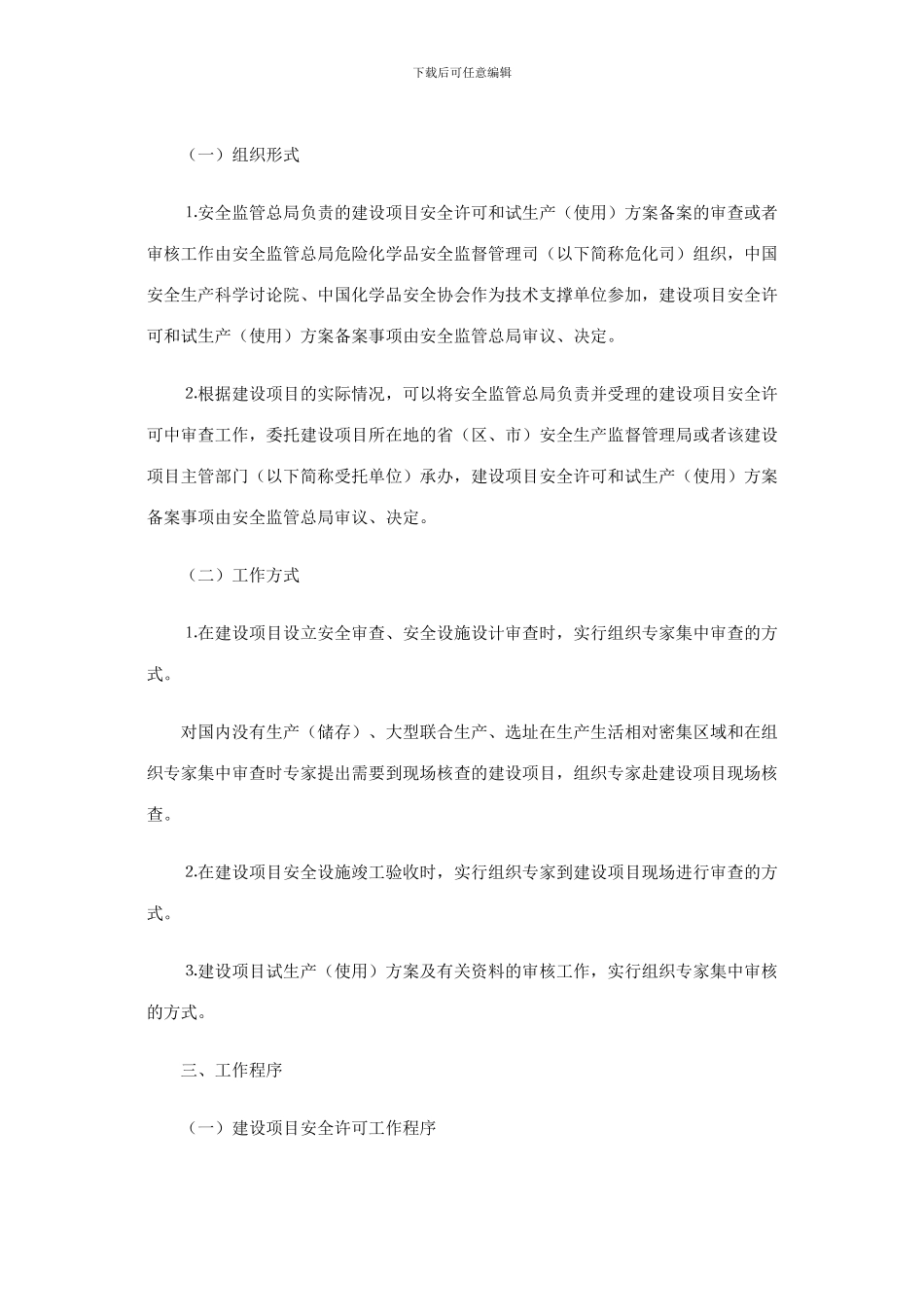 安监总厅危化〔2024〕62号--国家安全生产监督管理总局危险化学品建设项目安全许可和试生产方案备案工_第3页