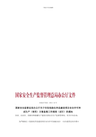 安监总厅危化〔2024〕62号--国家安全生产监督管理总局危险化学品建设项目安全许可和试生产方案备案工