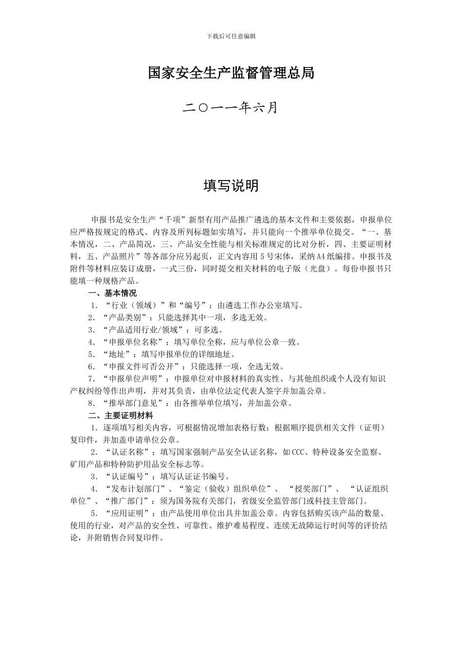 安监总局安全实用产品推广申报表._第2页