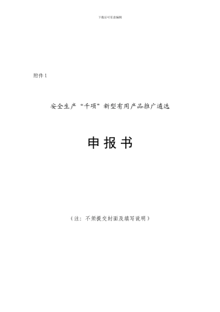 安监总局安全实用产品推广申报表.
