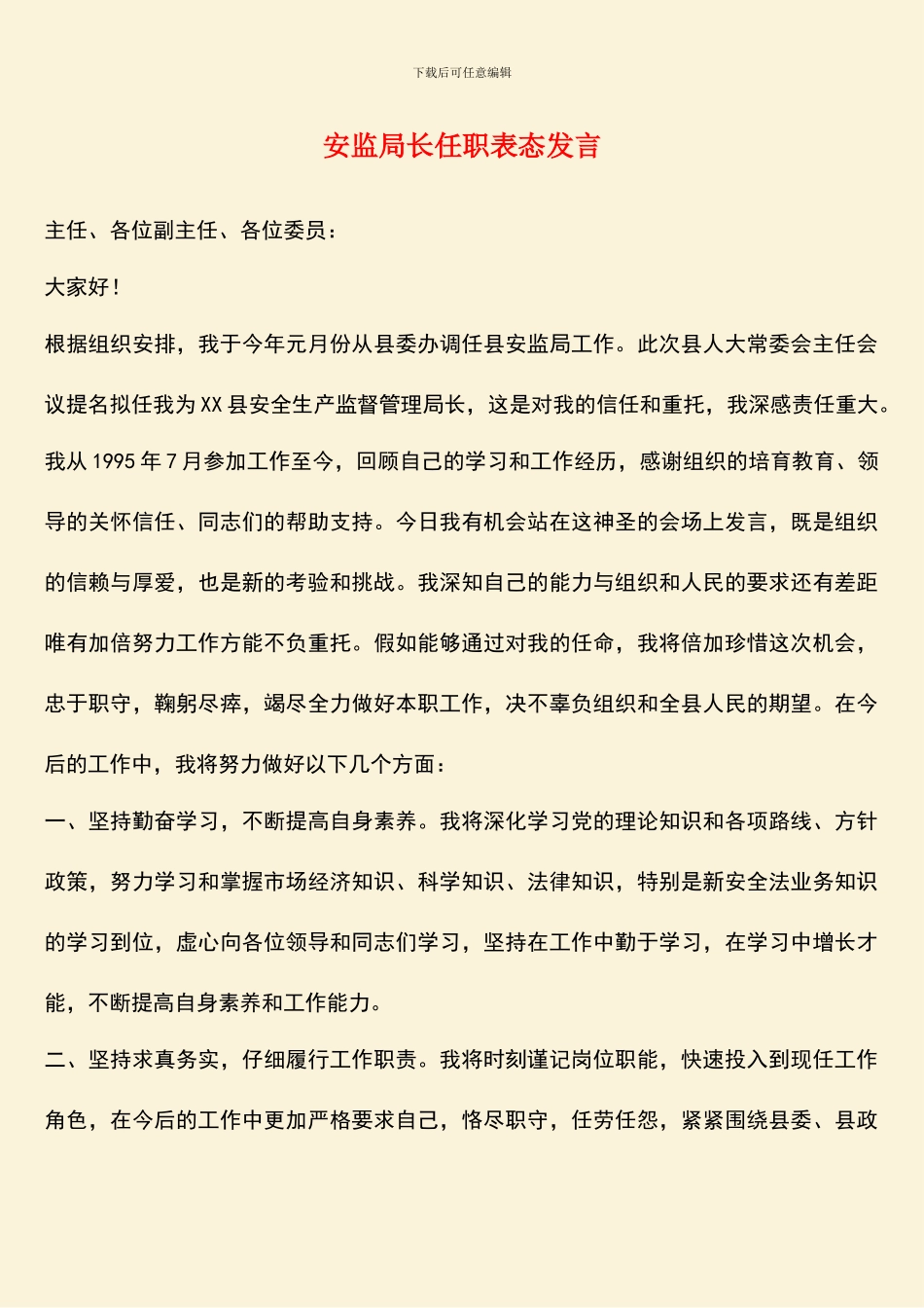 安监局长任职表态发言_第1页