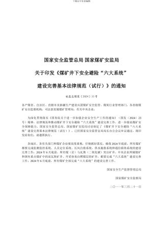 安监总煤装〔2024〕33号煤矿井下安全避险六大系统建设基本规范.