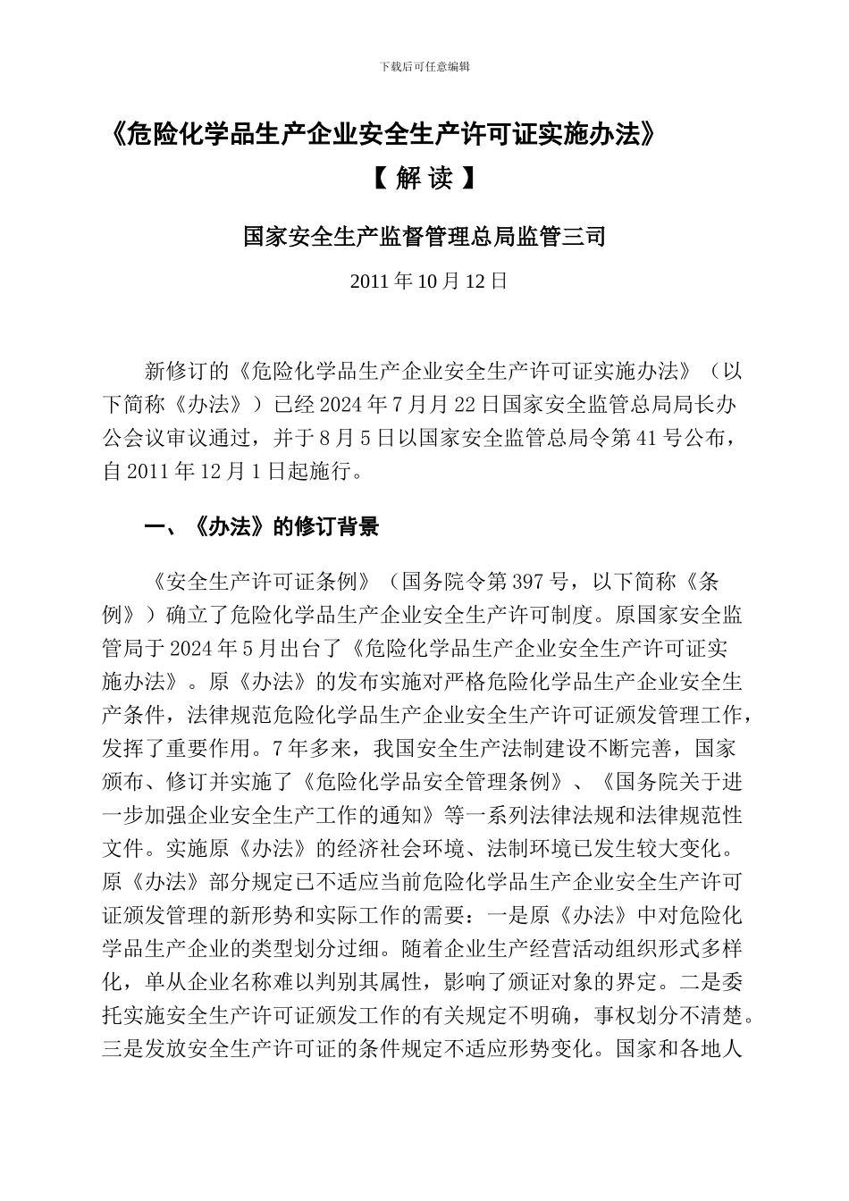 安监总局解读危化品安全生产许可证实施办法2024.10._第1页