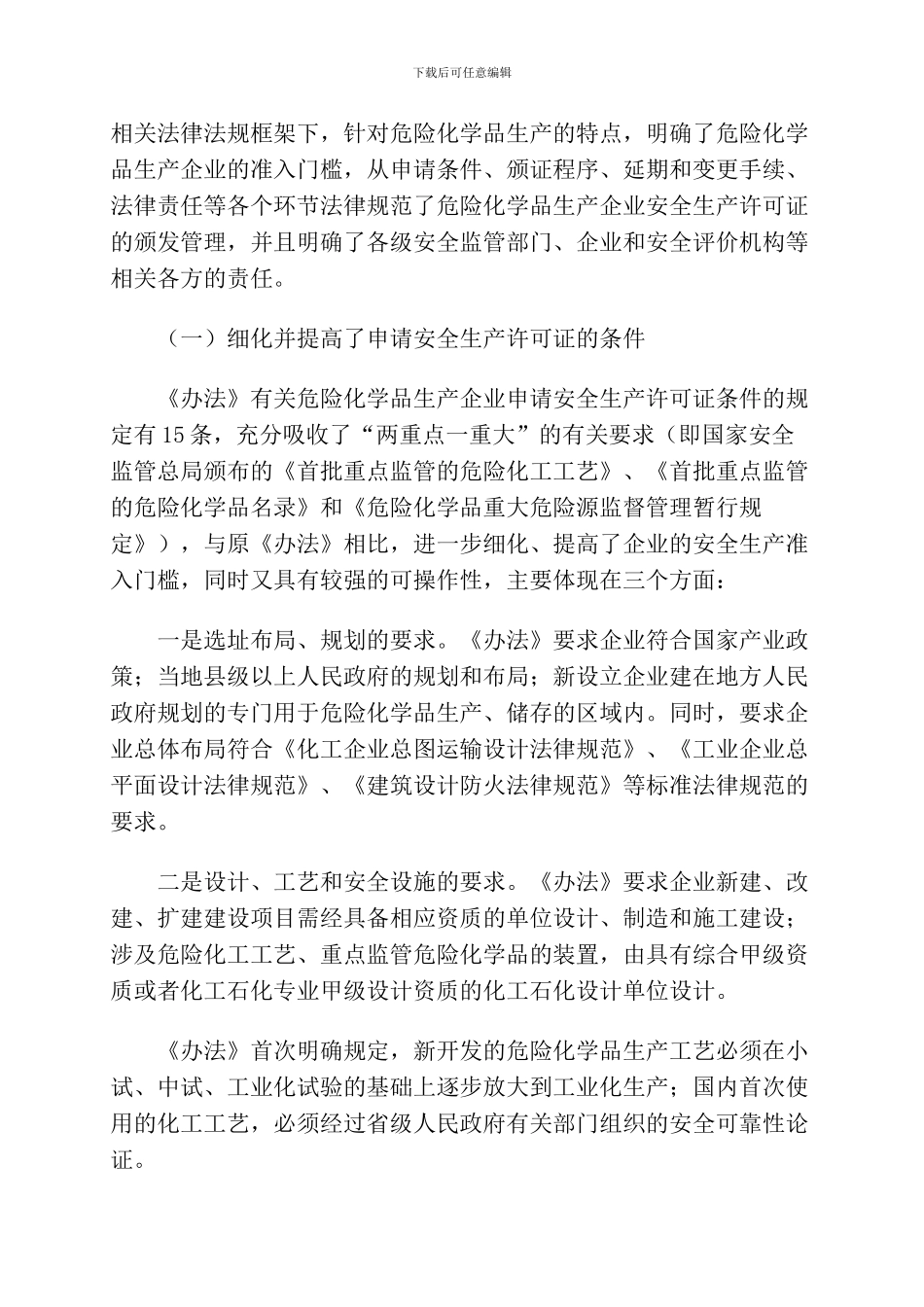 安监总局解读危化品安全生产许可证实施办法2024.10._第3页