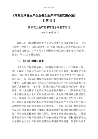 安监总局解读危化品安全生产许可证实施办法2024.10.