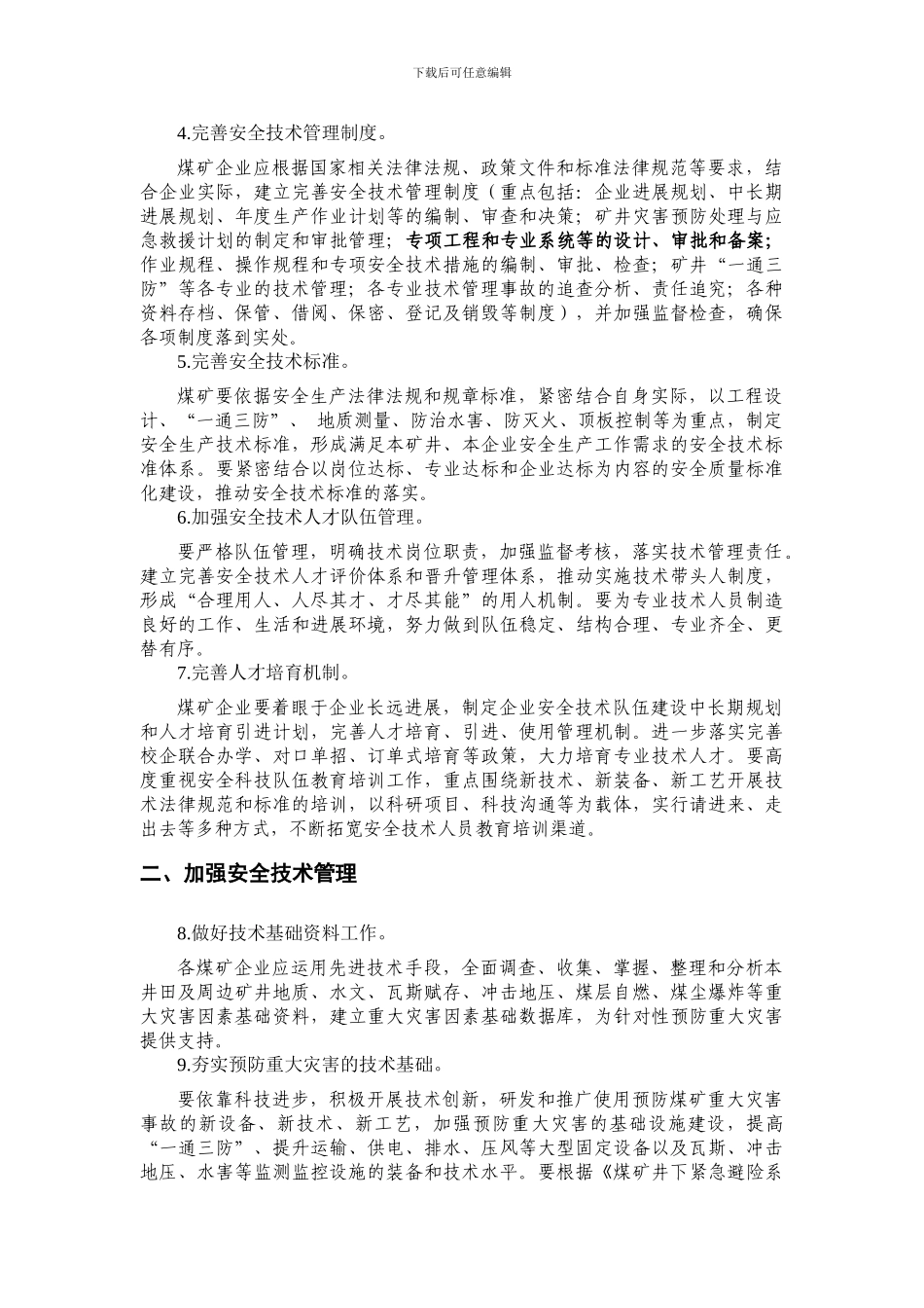 安监总煤装〔2024〕51号进一步加强煤矿企业安全技术管理工作的指导意见._第2页