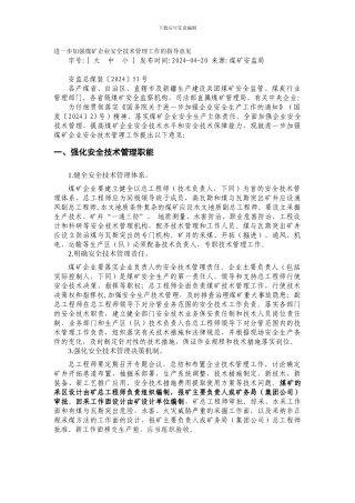 安监总煤装〔2024〕51号进一步加强煤矿企业安全技术管理工作的指导意见.