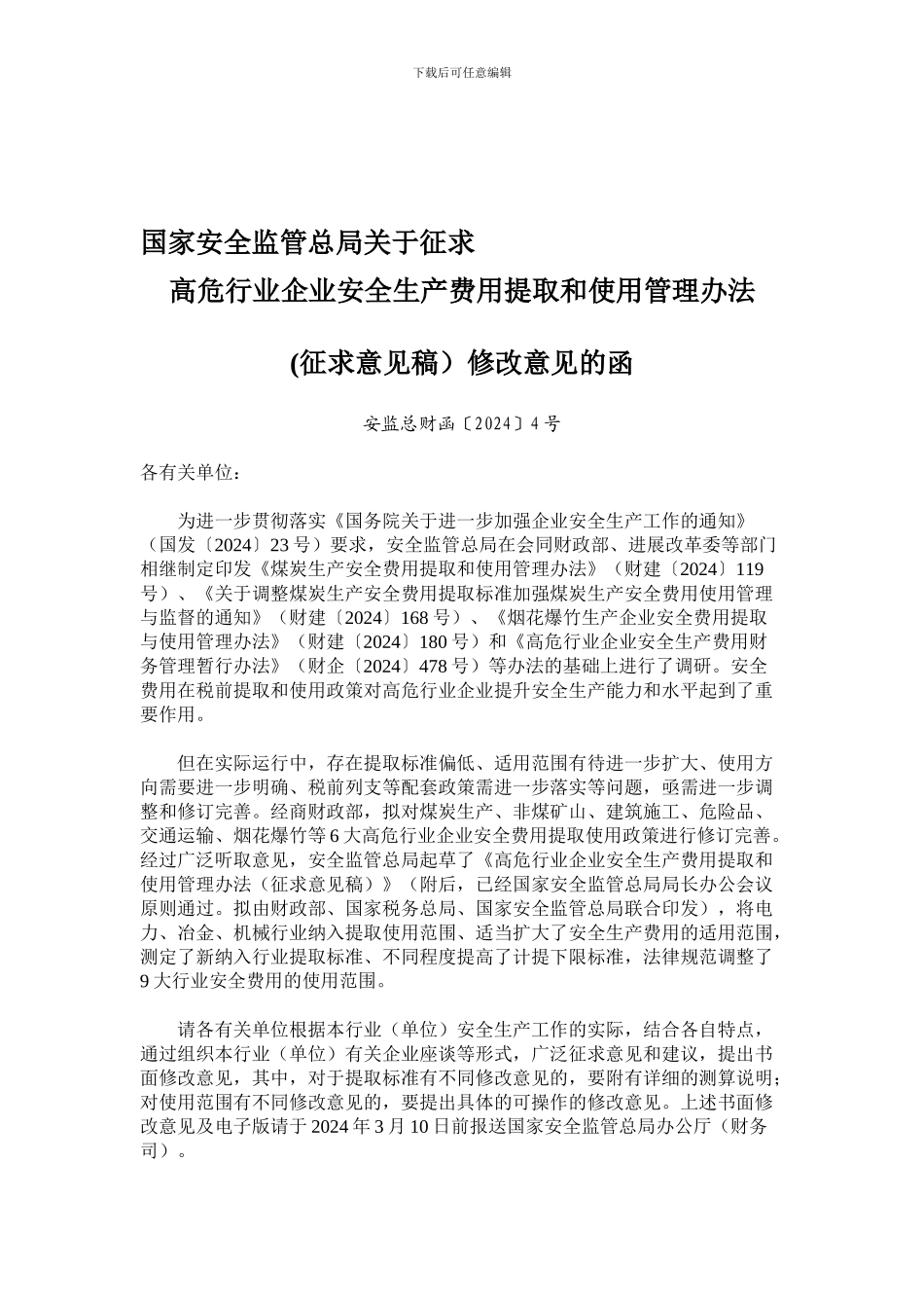 安监总财函〔2024〕4号高危行业安全生产费用提取和使用管理办法._第1页