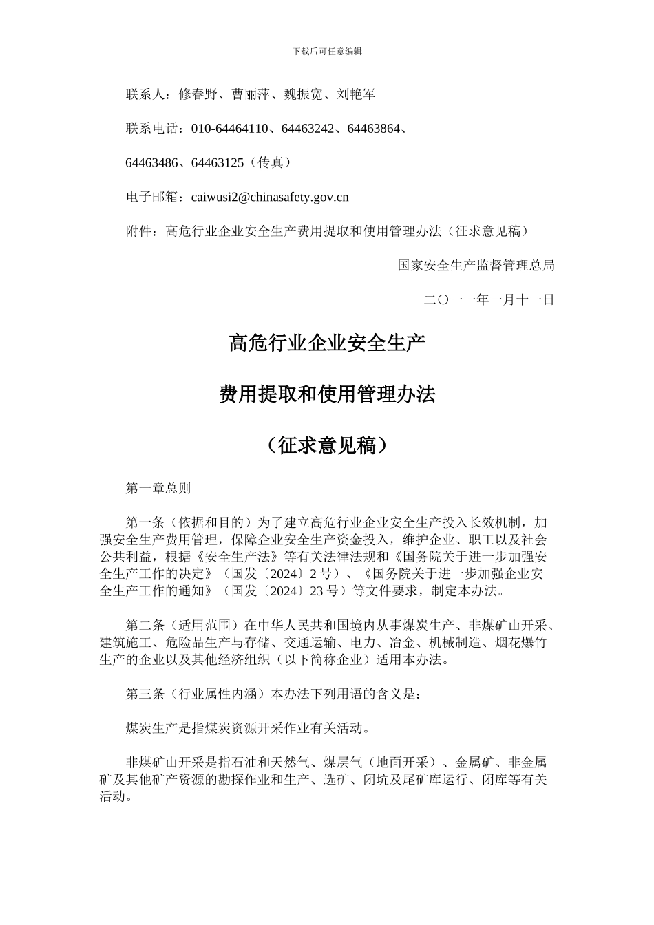 安监总财函〔2024〕4号高危行业安全生产费用提取和使用管理办法._第2页