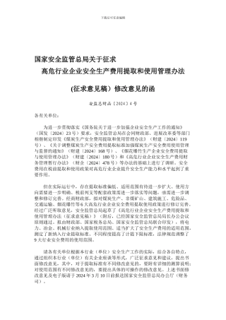 安监总财函〔2024〕4号高危行业安全生产费用提取和使用管理办法.