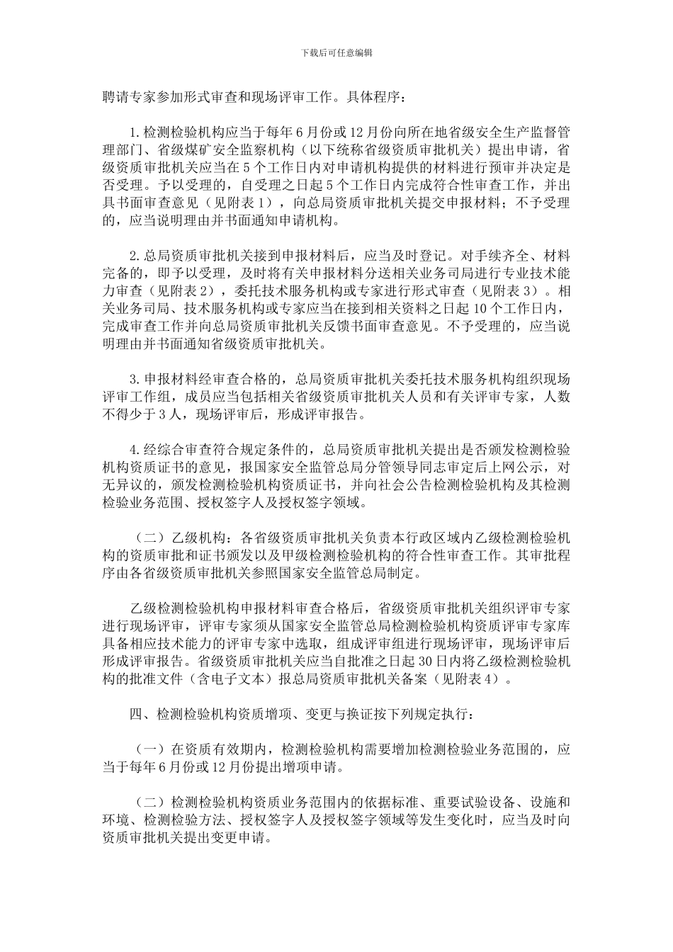 安监总规划〔2024〕21号-安全生产检测检验机构资质审批程序和资质评审专家管理规则_第2页