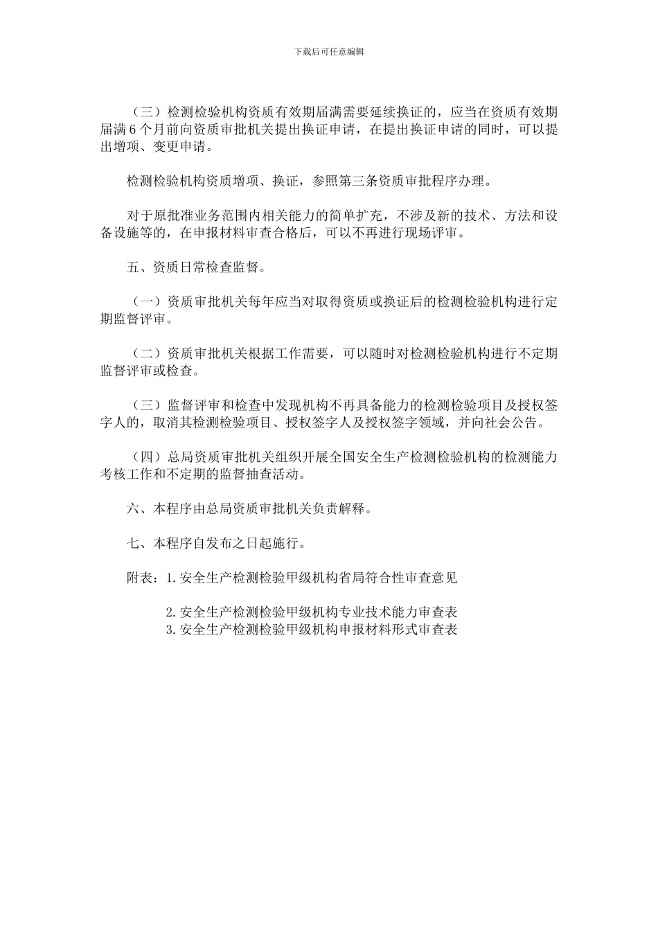 安监总规划〔2024〕21号-安全生产检测检验机构资质审批程序和资质评审专家管理规则_第3页